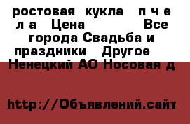 ростовая  кукла   п ч е л а › Цена ­ 20 000 - Все города Свадьба и праздники » Другое   . Ненецкий АО,Носовая д.